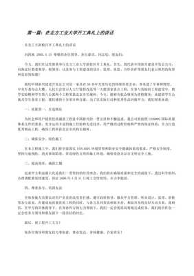 北方金屬制品公司北方工業(yè)大學(xué)項目開工典禮講話